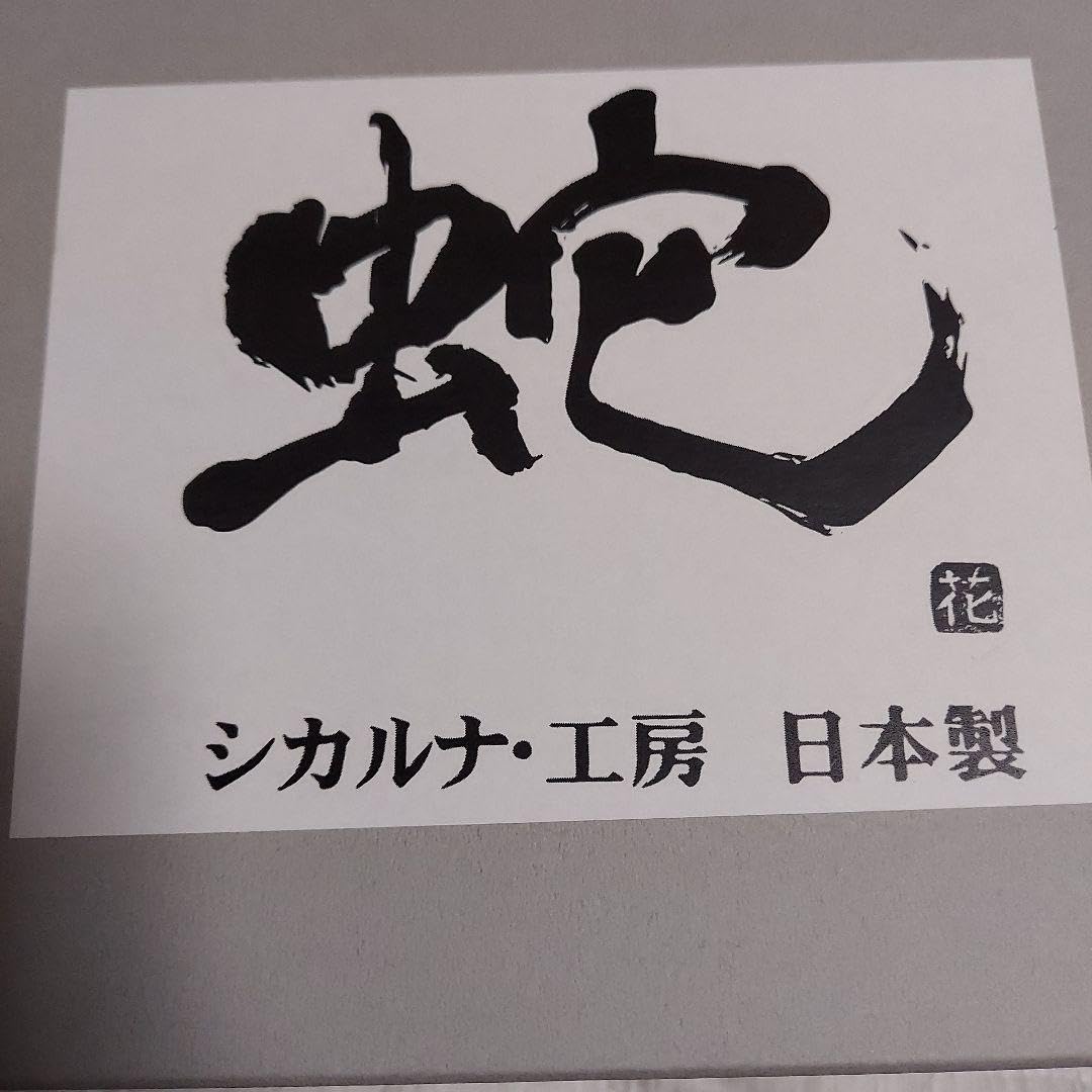 Amazon.co.jp: シカルナ工房大蛇ワンオフペイント : おもちゃ